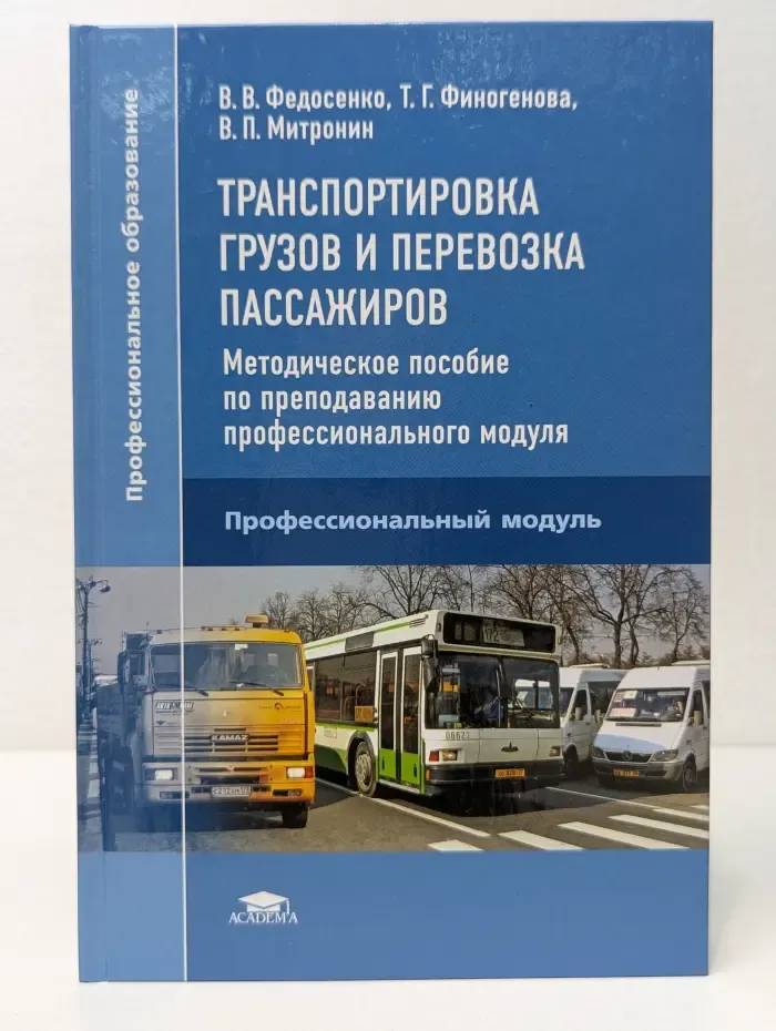 Транспортировка грузов и перевозка пассажиров. Методическое пособие по преподаванию профессионального модуля