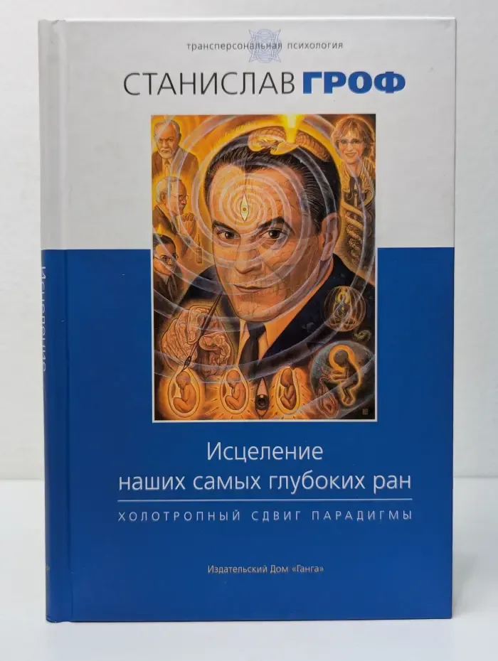 Трансперсональная психология. Исцеление наших самых глубоких ран. Холотропный сдвиг парадигмы