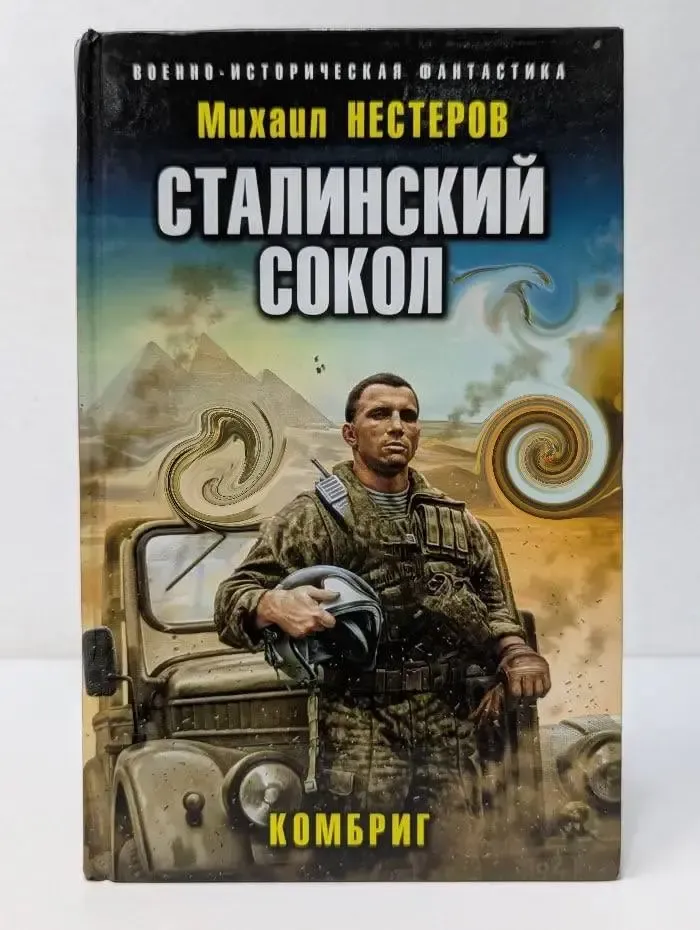Военно-историческая фантастика. Сталинский сокол