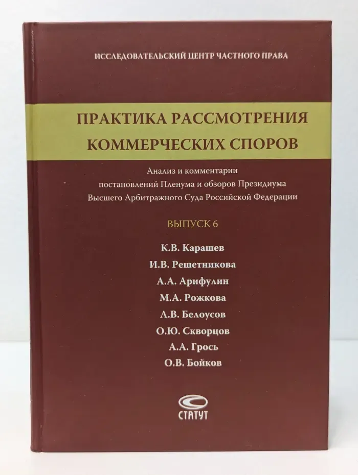 Практика рассмотрения коммерческих споров. Выпуск № 6