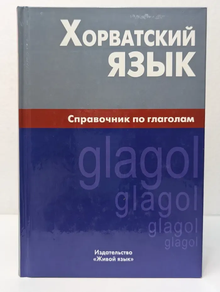 Хорватский язык. Справочник по глаголам