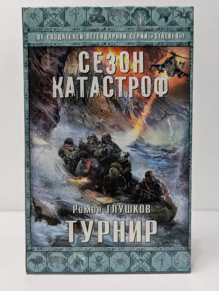 Сезон катастроф. Турнир