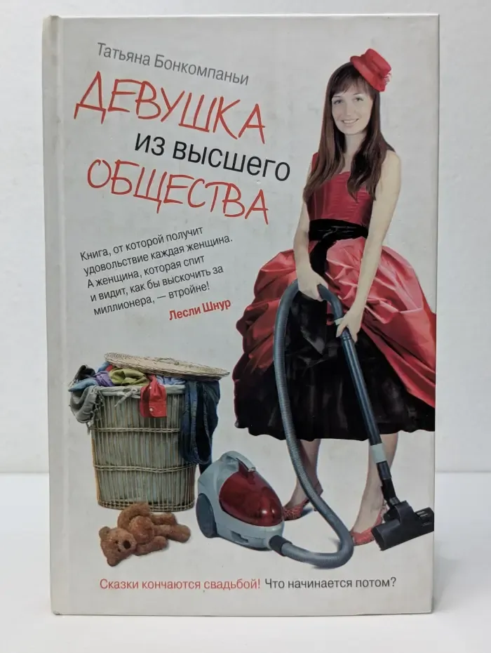 Девушка из высшего общества