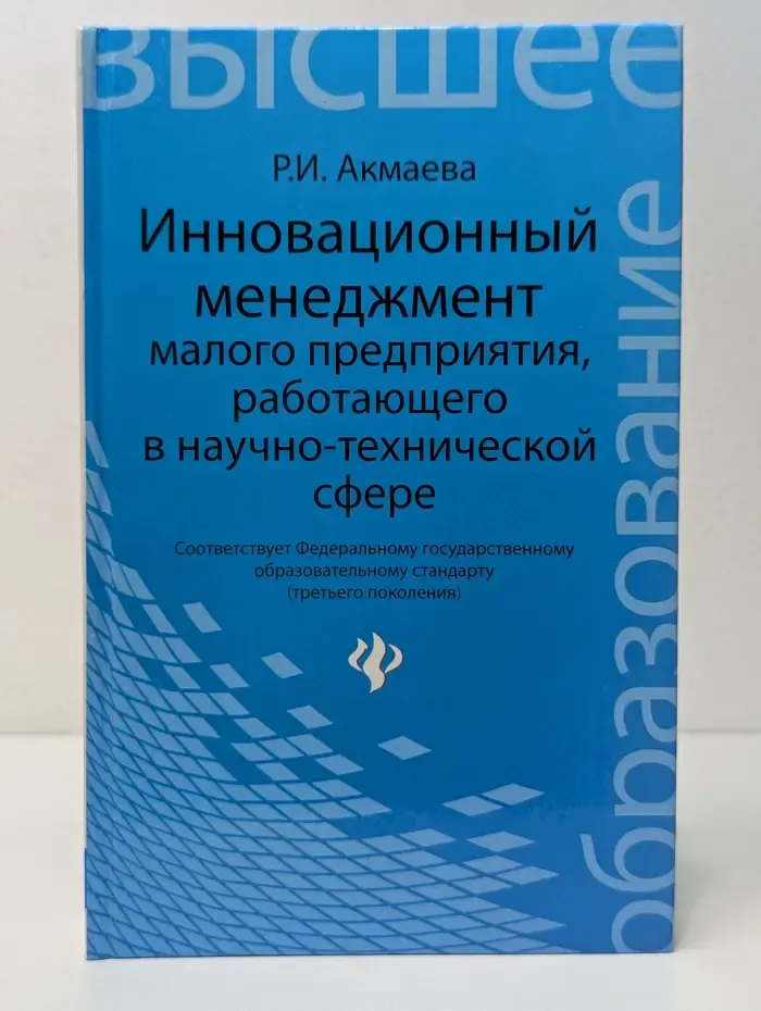 Высшее образование. Инновационный менеджмент малого предприятия, работающего в научно-технической сфере