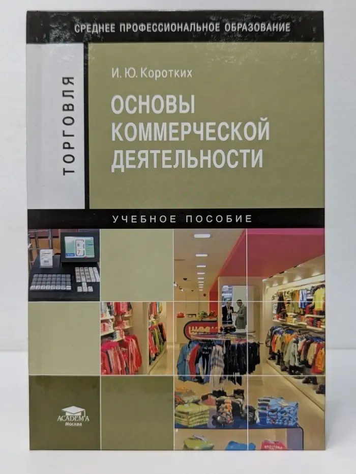 Торговля. Основы коммерческой деятельности