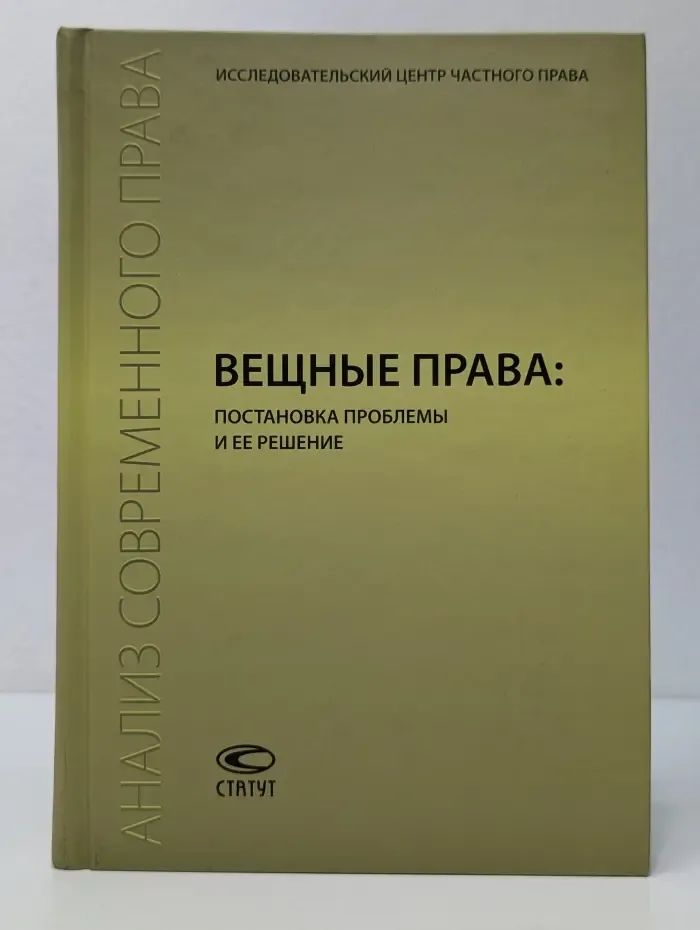 Анализ современного права. Вещные права. Постановка проблемы и ее решение