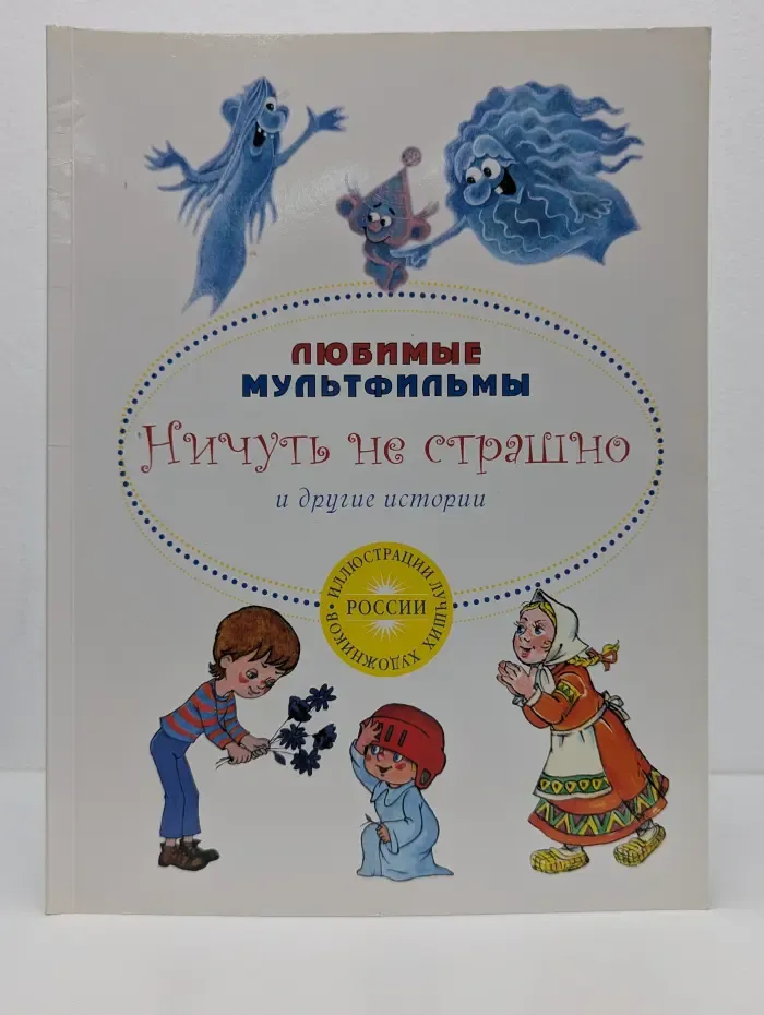 Любимые мультфильмы. Ничуть не страшно и другие истории