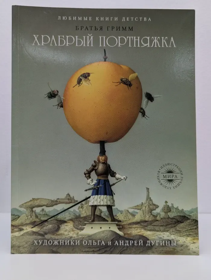 Любимые сказки детства. Храбрый портняжка