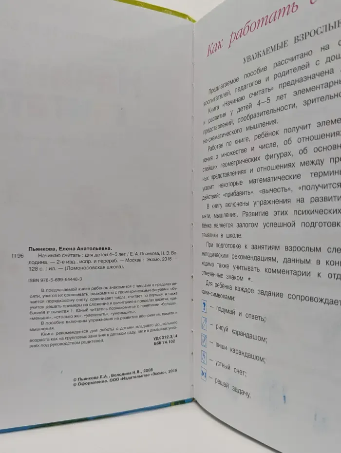 Ломоносовская школа. Начинаю считать. Для детей 4-5 лет