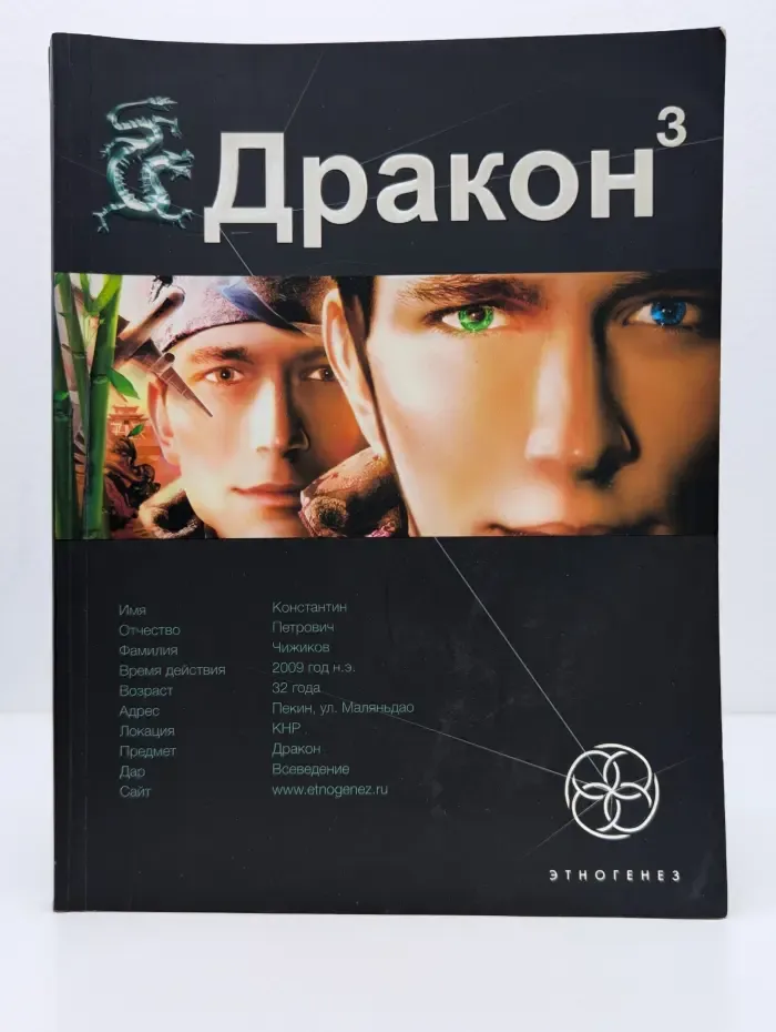 Этногенез. Дракон 3. Книга 3. Иногда они возвращаются