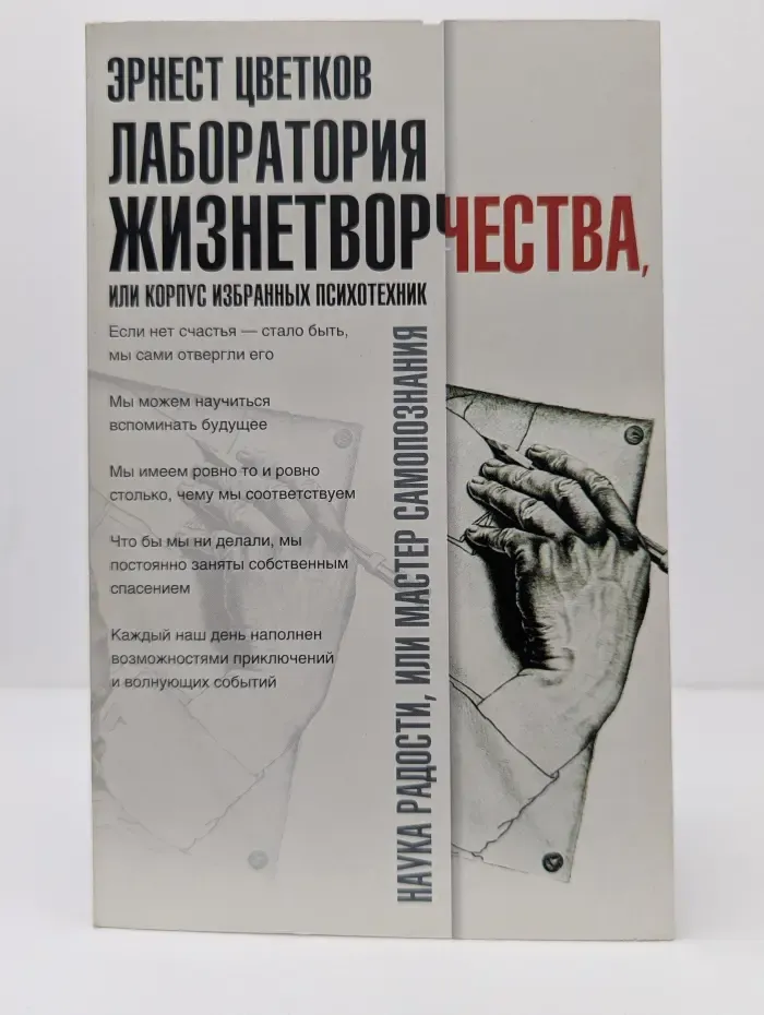 Лаборатория Жизнетворчества или Корпус избранных психотехник