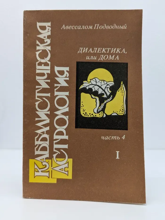 Каббалистическая астрология. Часть 4. Диалектика, или Дома. 1