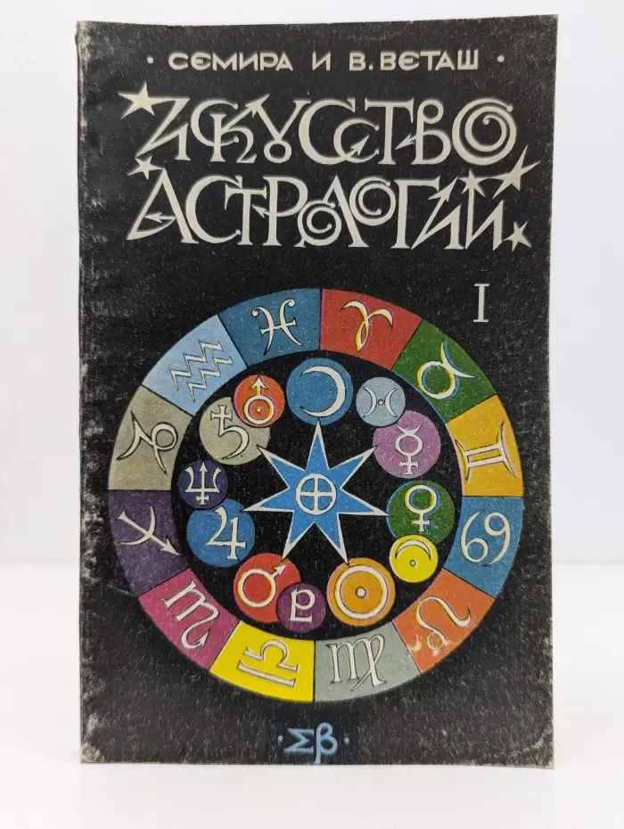 Искусcтво астрологии. Часть 1