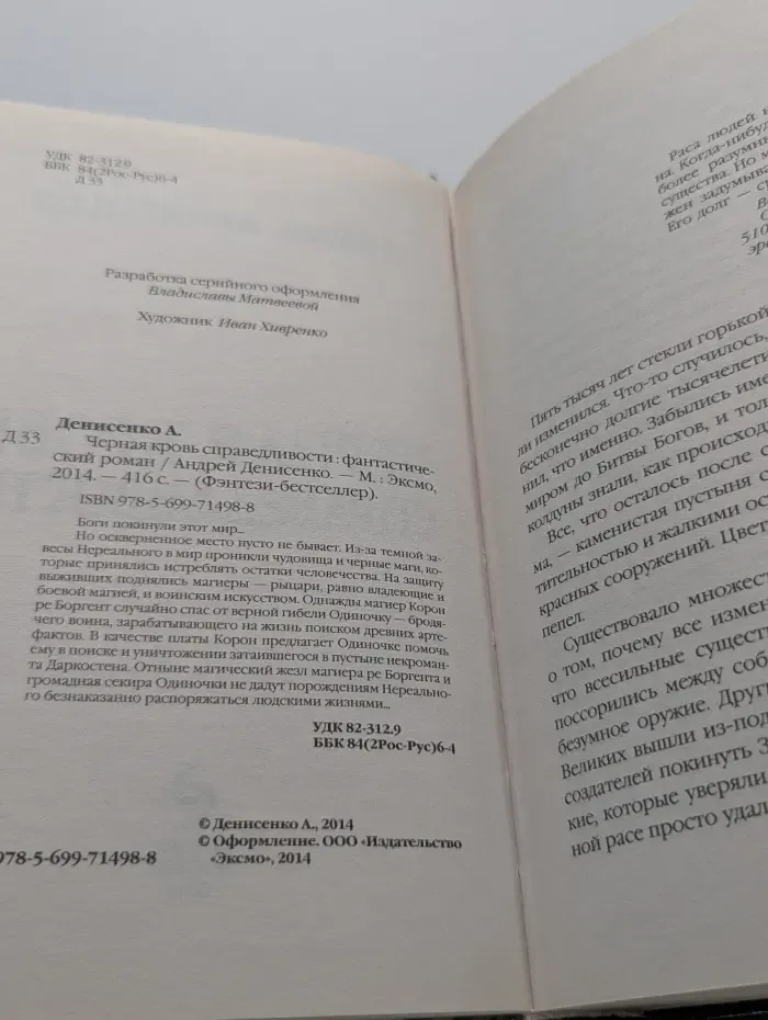Фэнтези-бестселлер. Черная кровь справедливости
