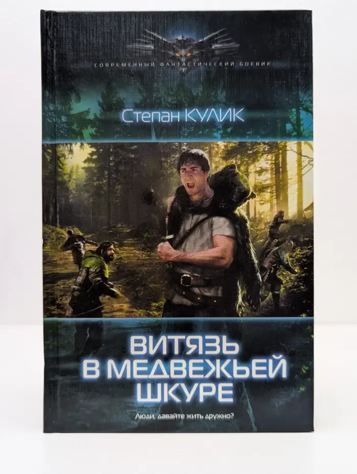 Витязь в медвежьей шкуре