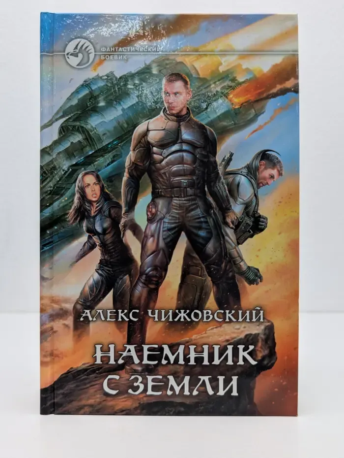 Фантастический боевик. Наемник с Земли