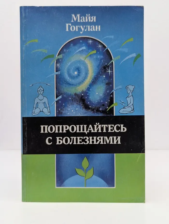 Попрощайтесь с болезнями