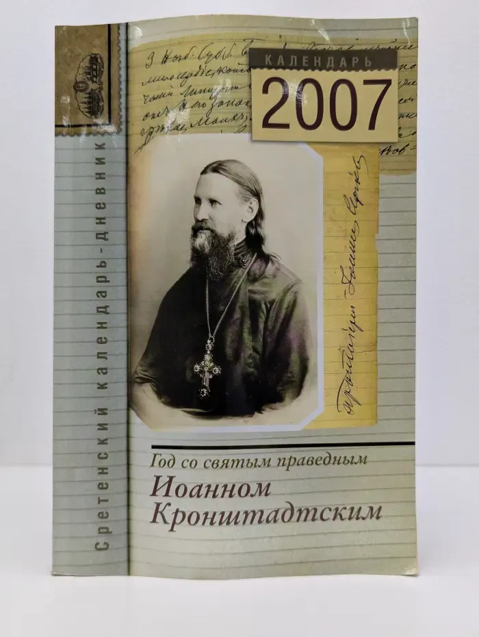 Календарь 2007. Год со святым праведным Иоанном Кронштадтским