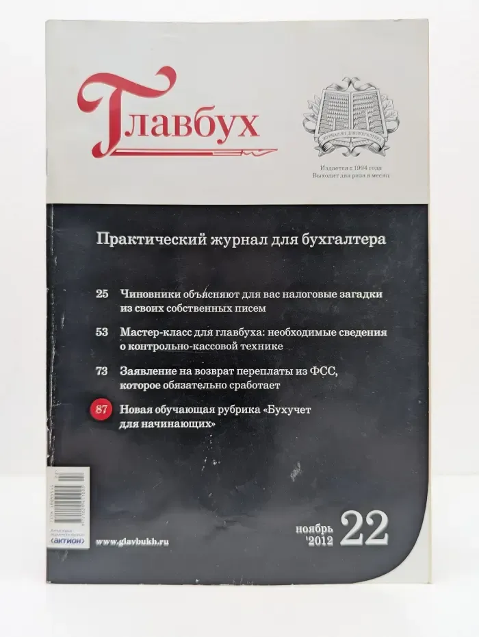 Главбух. Выпуск № 22/2012