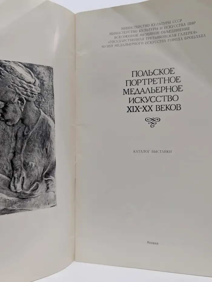 Польское портретное медальерное искусство XIX-XX веков