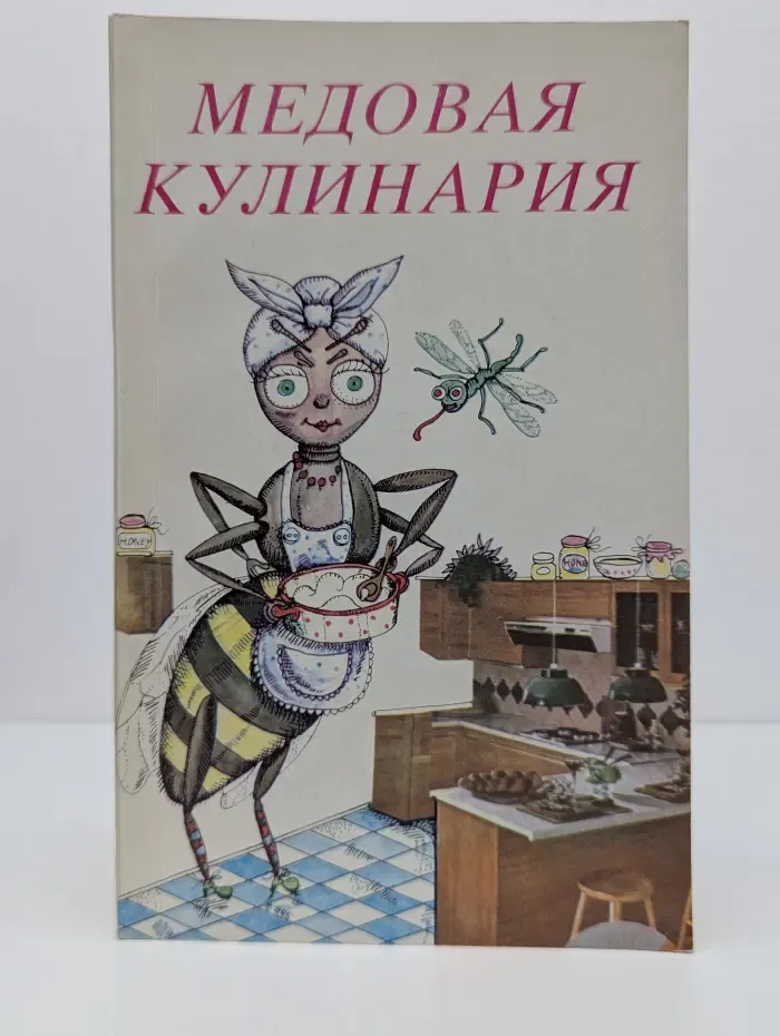Медовая кулинария