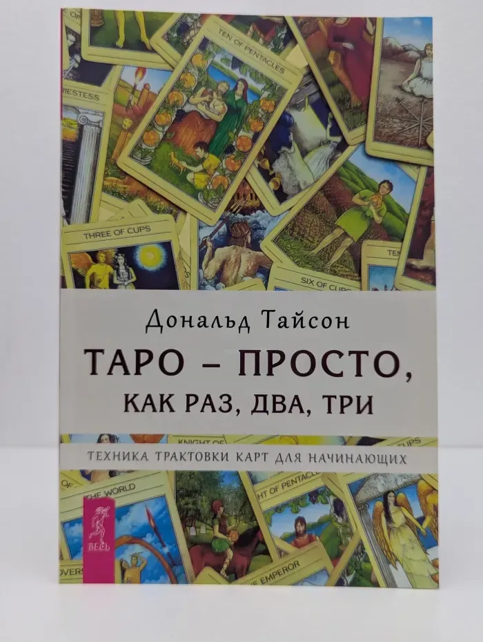 Таро - просто, как раз, два, три