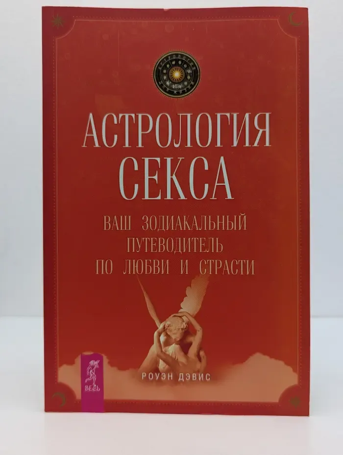 Астрология для жизни. Астрология секса. Ваш зодиакальный путеводитель по любви и страсти