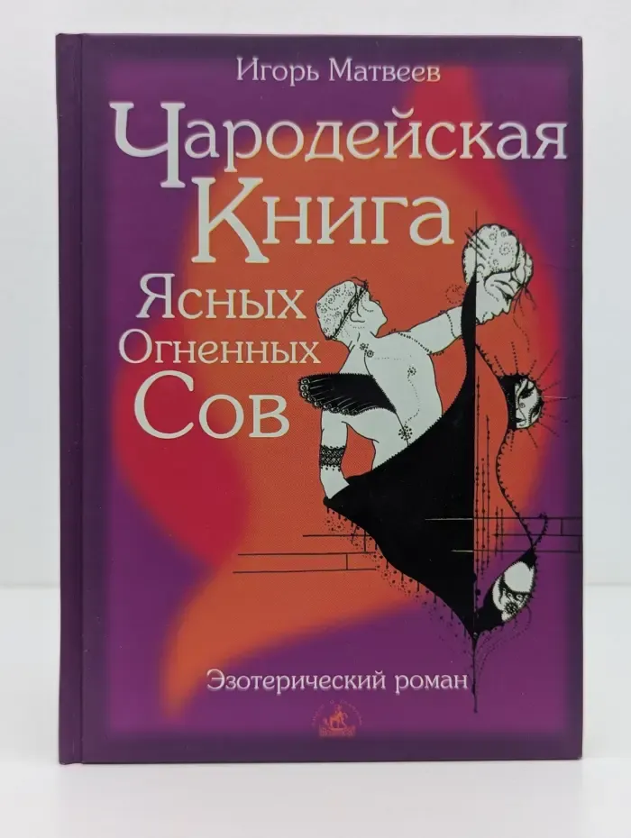 Эзотерический роман. Чародейская книга Ясных Огненных Сов