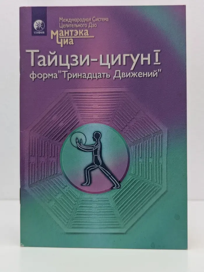 Тайцзи-цигун 1. Форма Тринадцать Движений