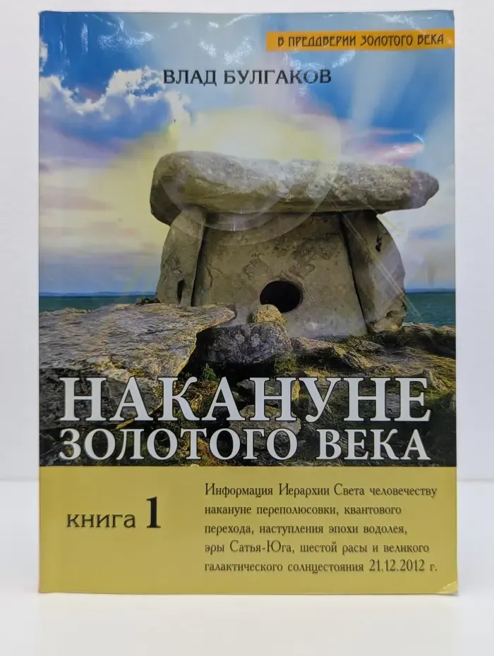 В преддверии Золотого века. Накануне Золотого Века. Книга 1