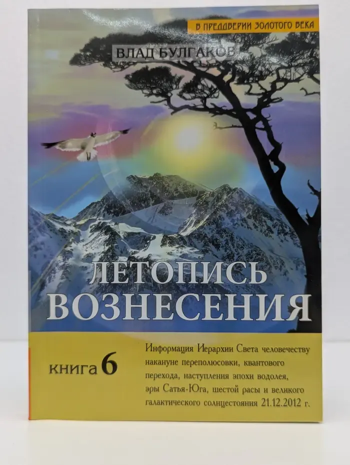 Летопись Вознесения. Книга 6