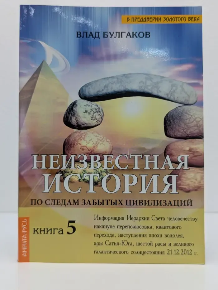 В преддверии Золотого века. Неизвестная история. По следам забытых цивилизаций. Книга 5