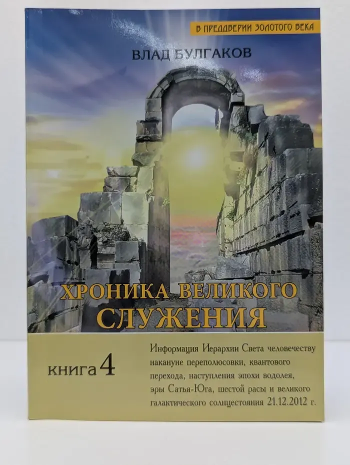 В преддверии Золотого века. Хроника Великого Служения. Книга 4