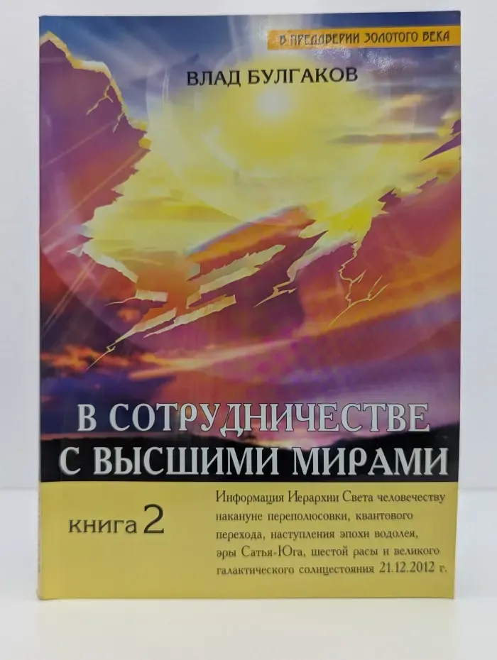 В преддверие Золотого века. В сотрудничестве с Высшими мирами. Книга 2