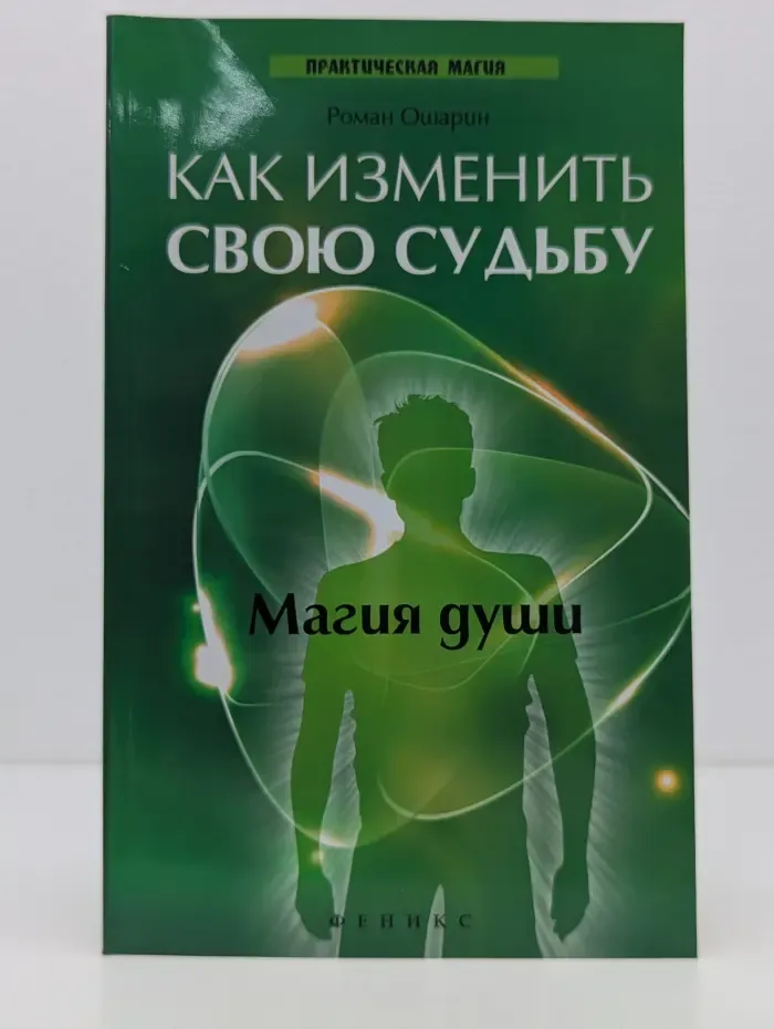 Практическая магия. Как изменить свою судьбу: магия души