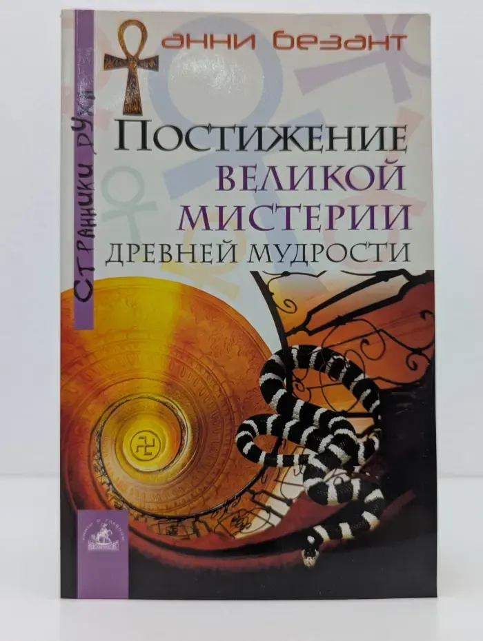 Странники Духа. Постижение великой мистерии древней мудрости