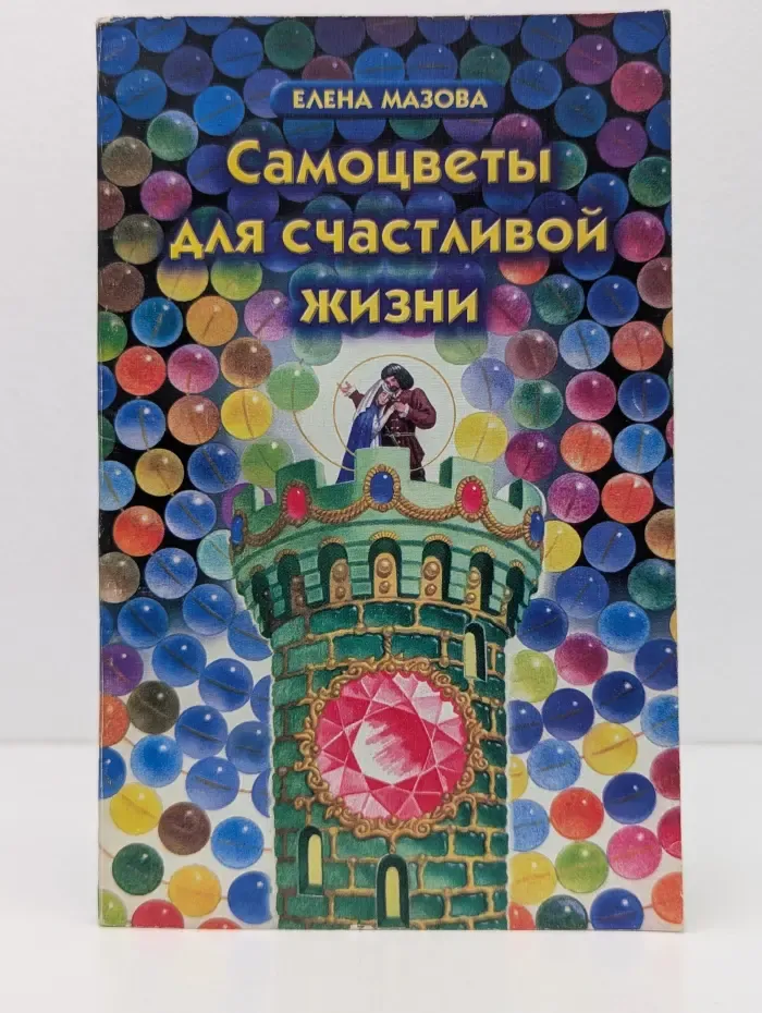 Самоцветы для счастливой жизни
