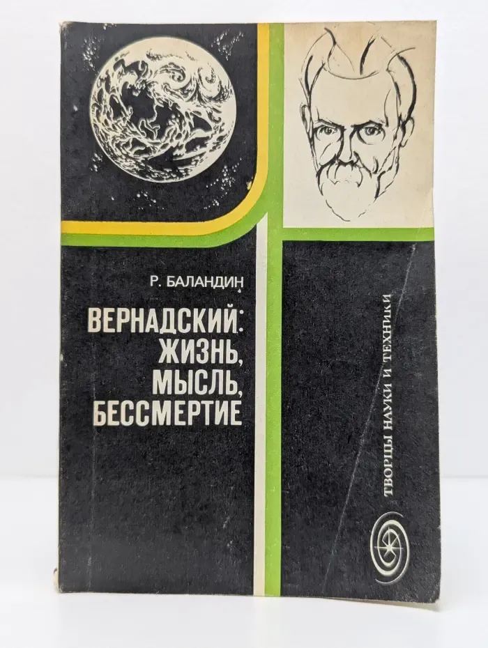 Творцы науки и техники. Вернадский. Жизнь, мысль, бессмертие