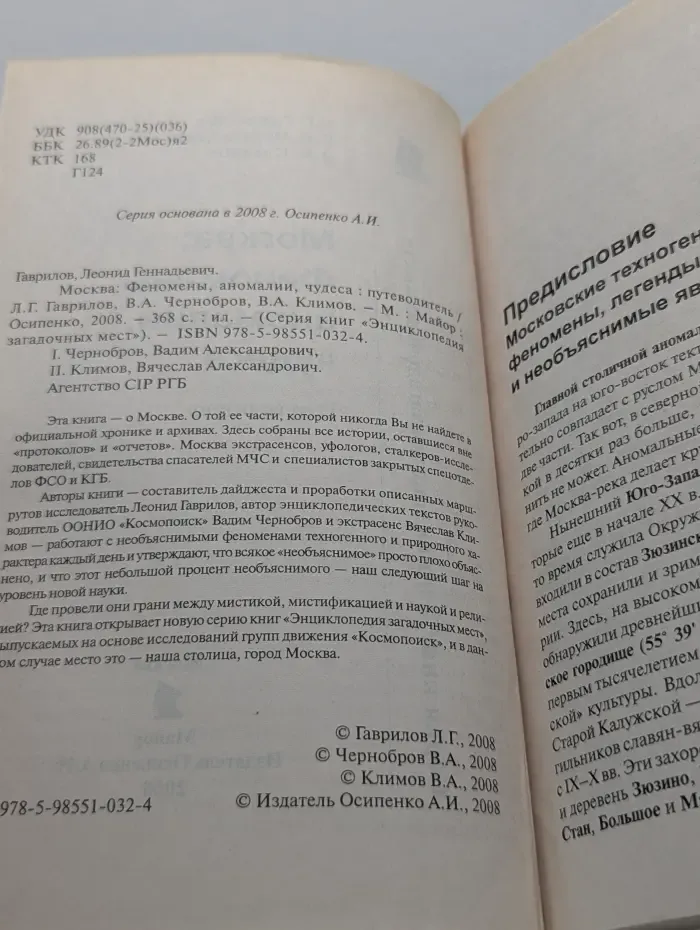 Энциклопедия загадочных мест. Москва. Феномены, аномалии, чудеса. Путеводитель