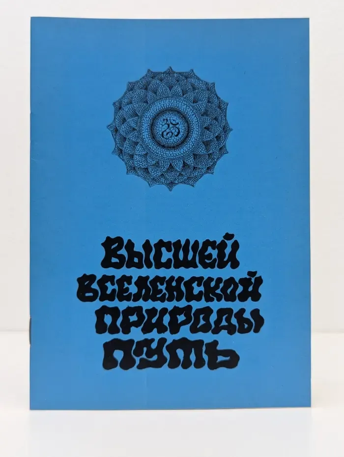 Высшей вселенской природы путь