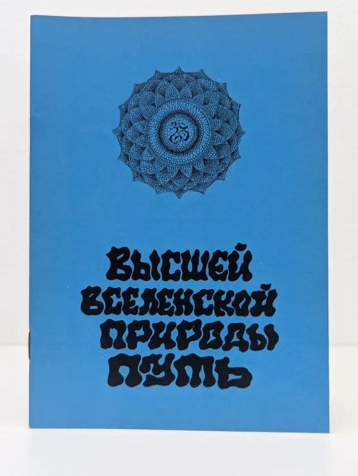 Высшей Вселенской Природы Путь