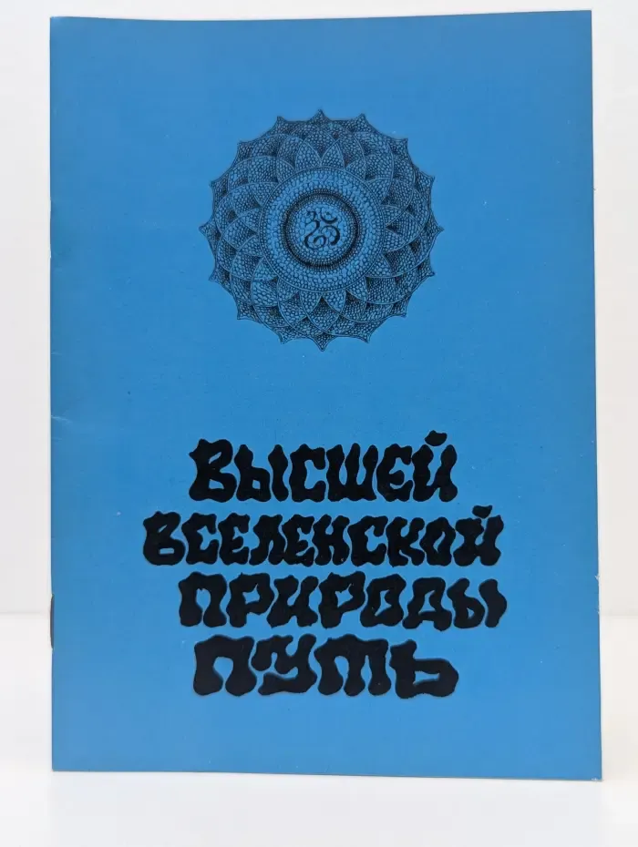 Высшей вселенской природы путь