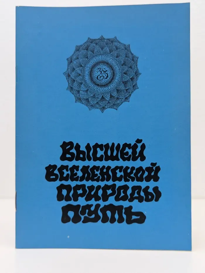 Высшей вселенской природы путь