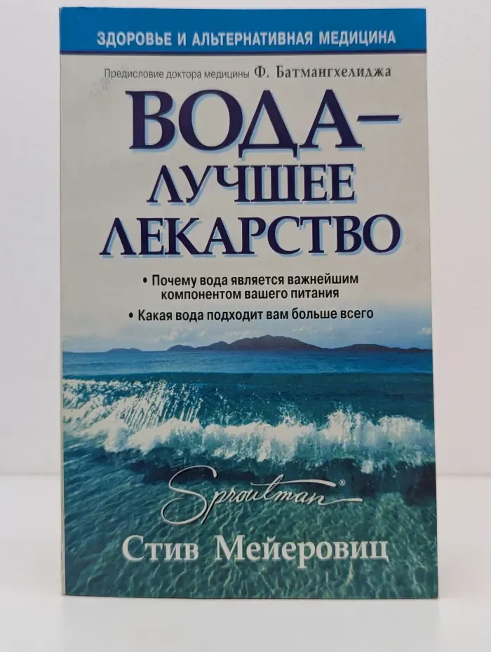 Здоровье и альтернативная медицина. Вода-лучшее лекарство
