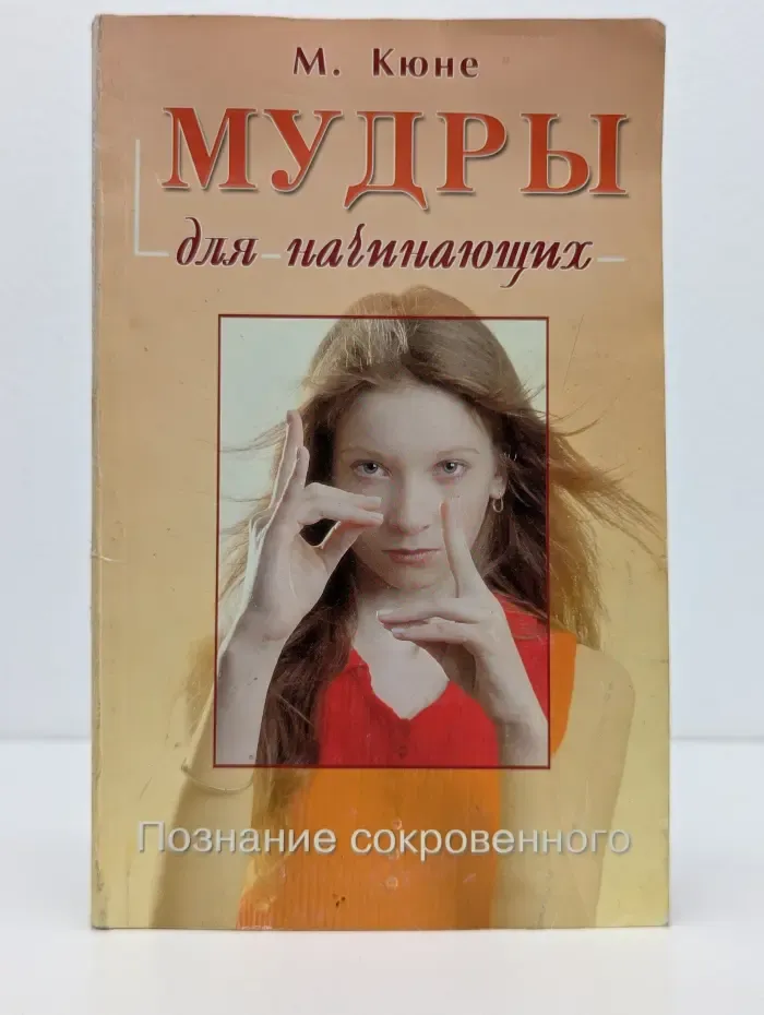 Мудры для начинающих