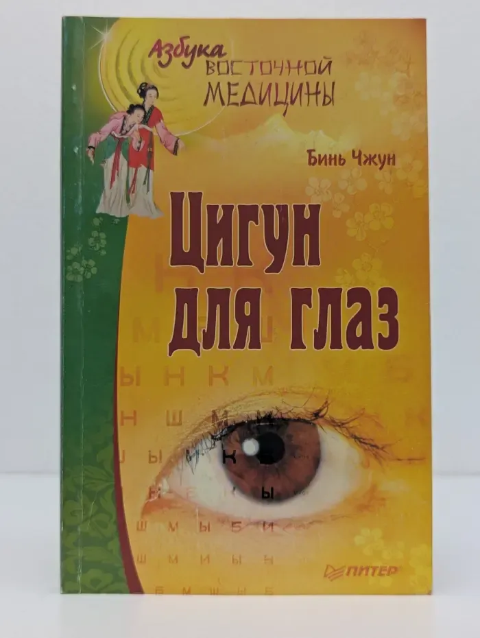 Азбука восточной медицины. Цигун для глаз