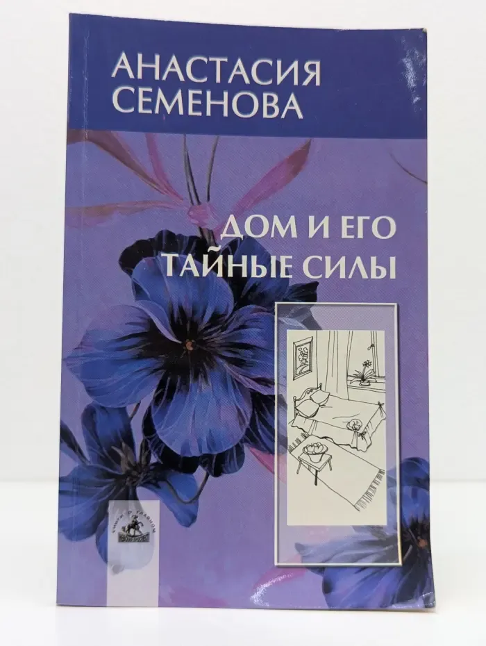 Дом и его тайные силы