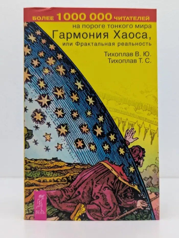 На пороге Тонкого Мира. Гармония хаоса, или Фрактальная реальность