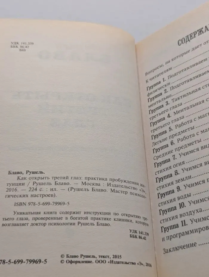 Рушель Блаво. Мастер психологических настроев. Как открыть третий глаз: практика пробуждения интуиции