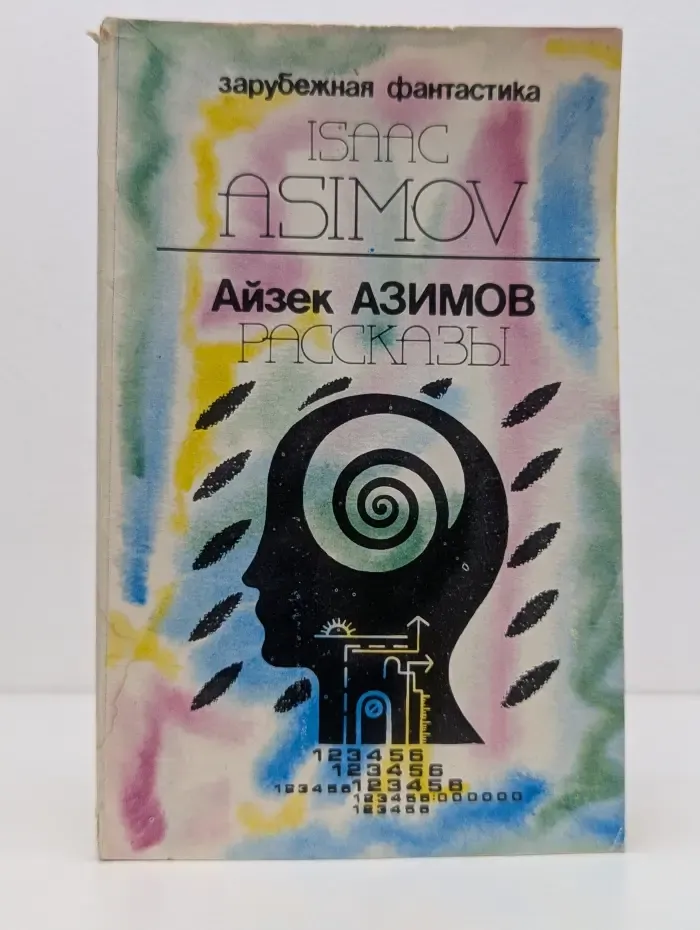 Зарубежная фантастика. Айзек Азимов. Рассказы
